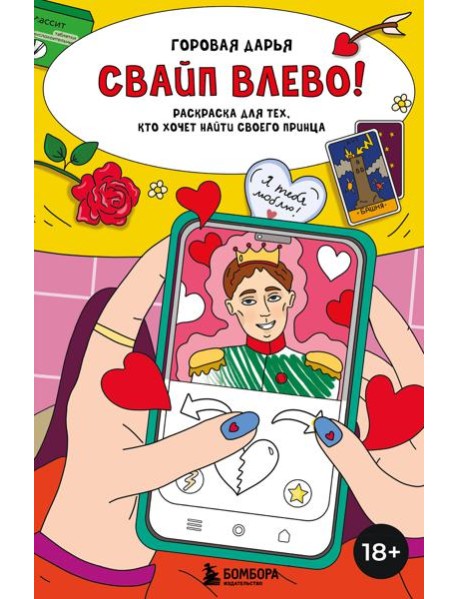 Свайп влево! Раскраска для тех, кто хочет найти своего принца
