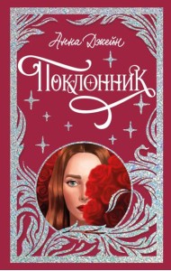 Trendbooks. Лимитированная подарочная коллекция. Поклонник/Джейн А.