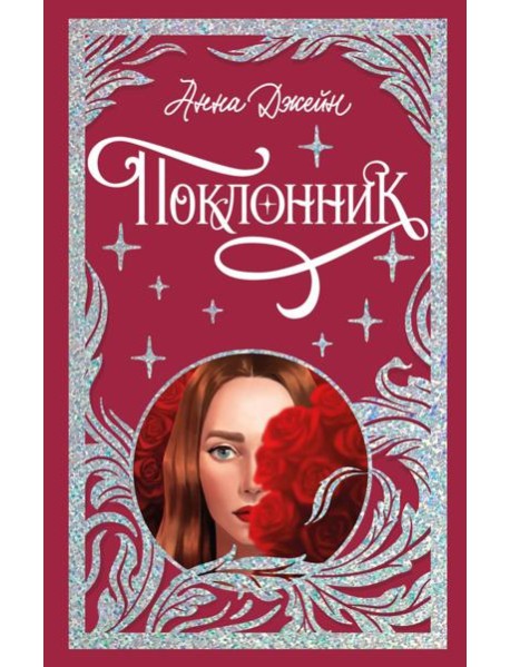 Trendbooks. Лимитированная подарочная коллекция. Поклонник/Джейн А.