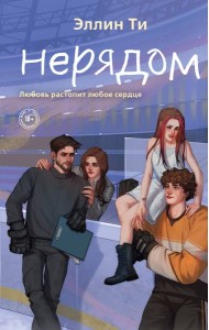 Нерядом