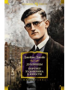 Дублинцы. Портрет художника в юности