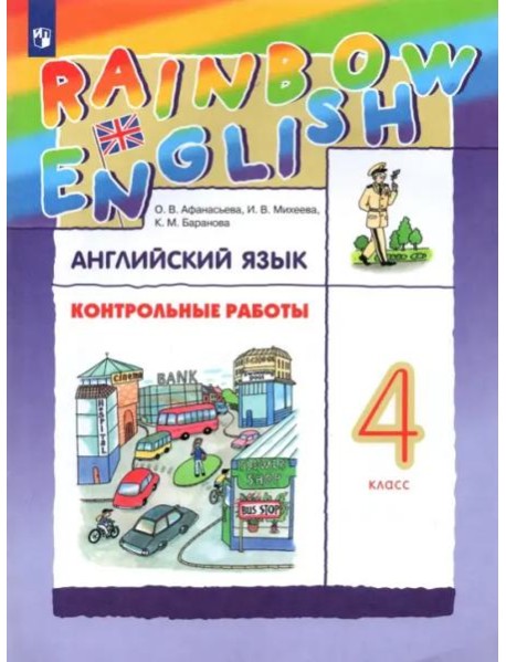 Английский язык. Rainbow English. 4 класс. Контрольные работы