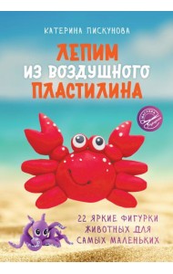 Лепим из воздушного пластилина. 22 яркие фигурки животных для самых маленьких