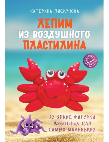Лепим из воздушного пластилина. 22 яркие фигурки животных для самых маленьких