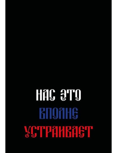 Нас это вполне устраивает. Ежедневник недатированный (А5, 72 л.)