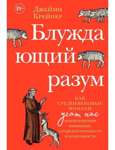 Блуждающий разум: Как средневековые монахи учат нас концентрации внимания, сосредоточенности и усидчивости