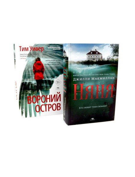 Ловушка памяти: «Няня» и «Вороний остров» (комплект из 2-х книг)