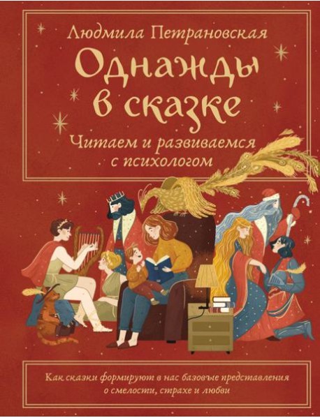 Однажды в сказке: читаем и развиваемся с психологом