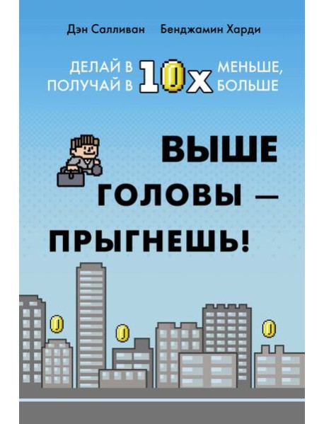 Выше головы — прыгнешь! Делай в 10х меньше, получай в 10х больше