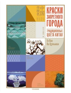 Краски Запретного города. Традиционные цвета Китая