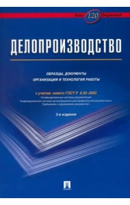 Делопроизводство. Образцы, документы. Организация и технология работы