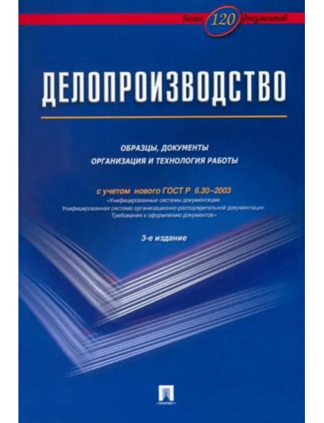 Делопроизводство. Образцы, документы. Организация и технология работы