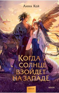 Когда солнце взойдет на западе