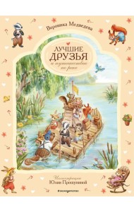 Лучшие друзья и путешествие по реке