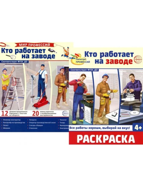 Кто работает на заводе (комплект: Демонстрационные картинки и раскраска)