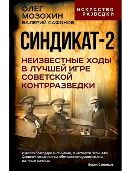 Синдикат-2. Неизвестные ходы в лучшей игре советской контрразведки
