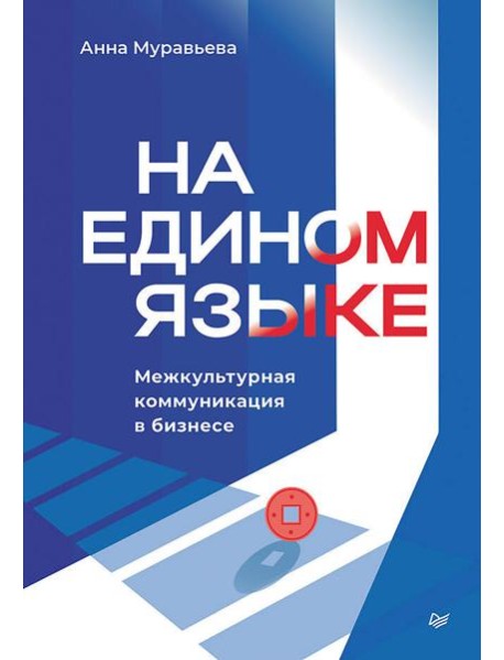 На едином языке. Межкультурная коммуникация в бизнесе
