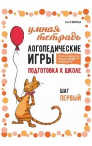 Логопедические игры. Развитие речи и подготовка к школе. Шаг 1