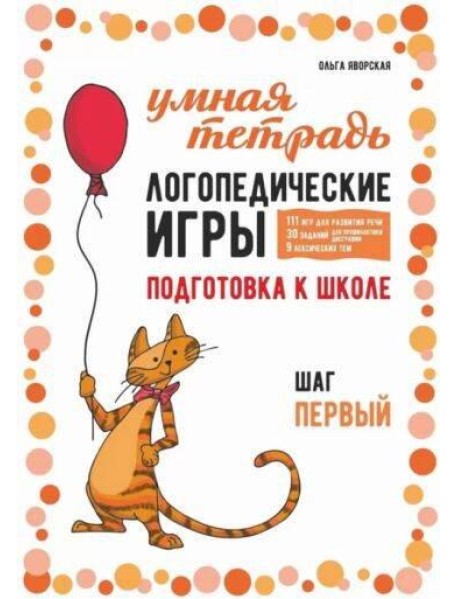 Логопедические игры. Развитие речи и подготовка к школе. Шаг 1