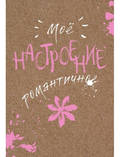 Блокнот. Мое настроение. Романтичное (открытый корешок)