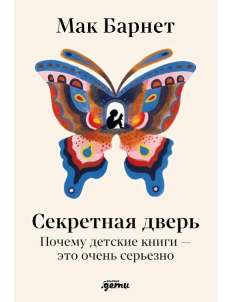 Секретная дверь : Почему детские книги — это очень серьезно