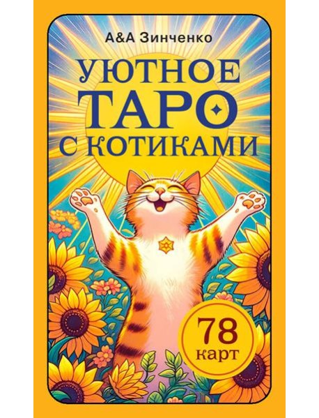Уютное таро с котиками. 78 карт (руководство по QR-коду)