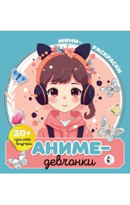 Аниме-девчонки