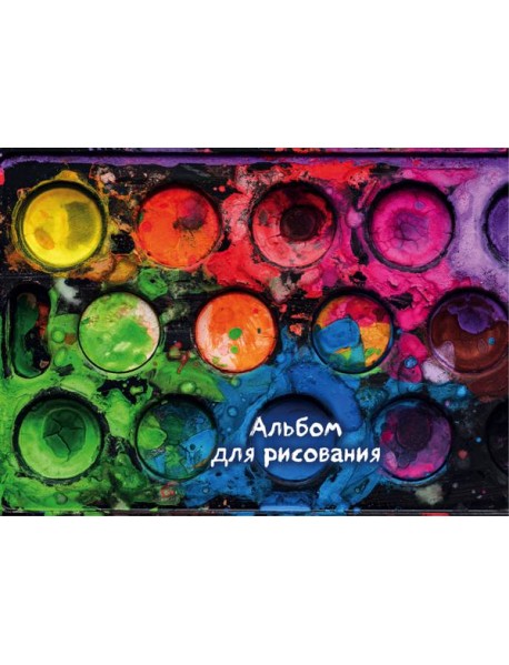 Краски. Альбом для рисования (формат А4, 80 страниц, офсет 160 гр., евроспираль)