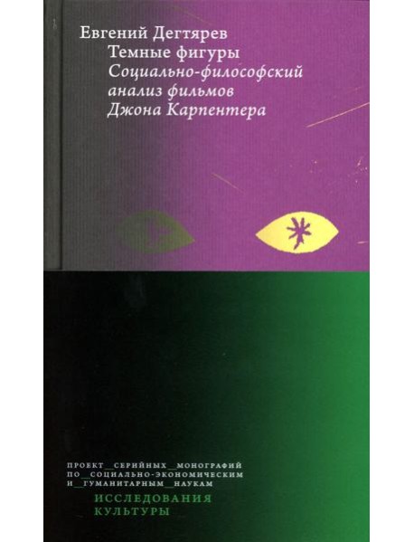 Темные фигуры: Социально-философский анализ фильмов Джона Карпентера. 2-е изд., пересмотр