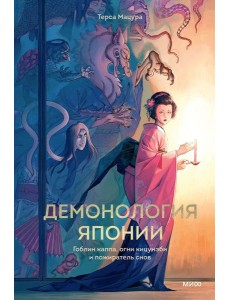 Демонология Японии. Гоблин Каппа, огни Кицунэби и пожиратель снов