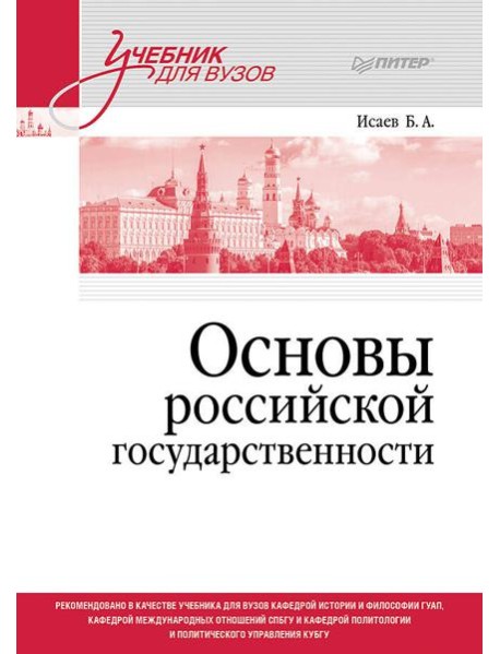 Основы российской государственности. Учебник для вузов