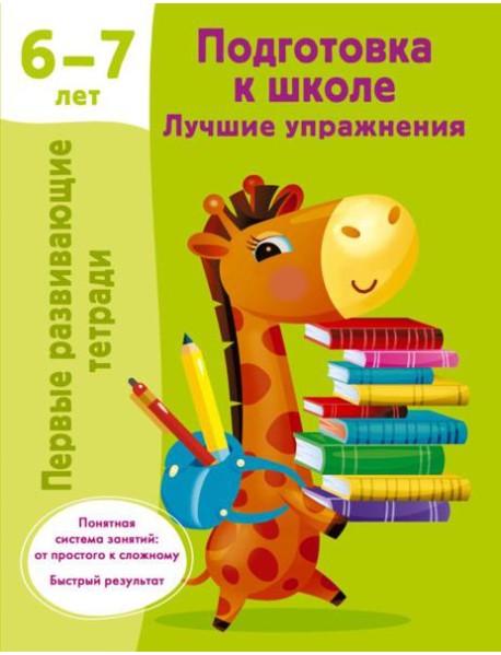 Подготовка к школе. Лучшие упражнения. 6-7 лет