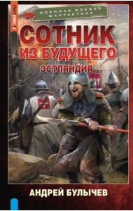 Сотник из будущего. Эстляндия: роман