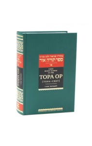 Тора Ор (Тора - свет). Т. 1. 2-е изд