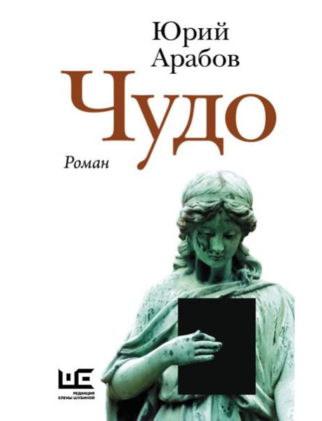 Чудо: роман