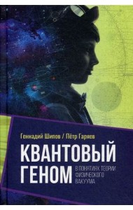 Квантовый геном в понятиях теории физического вакуума