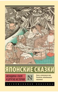 Женщина-паук и другие истории: сборник