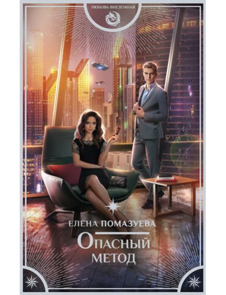 Опасный метод