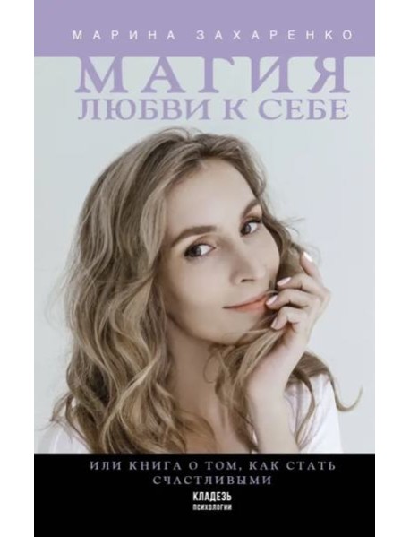 Магия любви к себе или Книга о том, как стать счастливыми