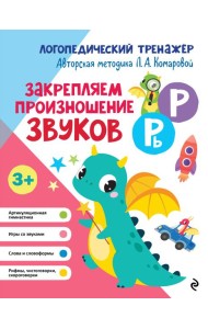Закрепляем произношение звуков Р, Рь