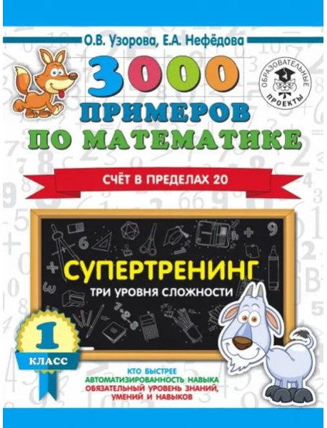 3000 примеров по математике. Супертренинг. Три уровня сложности. Счет в пределах 20. 1 класс