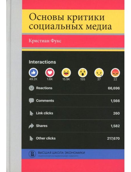 Основы критики социальных медиа: Учебное пособие
