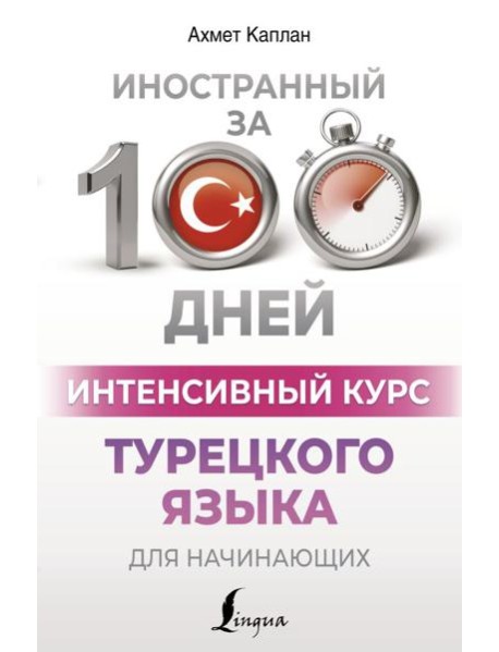 Интенсивный курс турецкого языка для начинающих