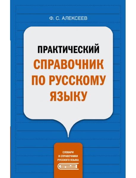 Практический справочник по русскому языку