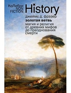 Золотая ветвь: Магия и религия от древних мифов до празднования смерти