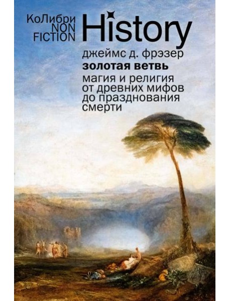 Золотая ветвь: Магия и религия от древних мифов до празднования смерти