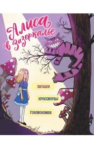 Алиса в Зазеркалье. Головоломки, загадки, кроссворды!