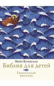 Библия для детей. Евангельские рассказы