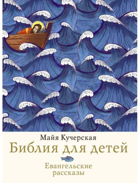 Библия для детей. Евангельские рассказы