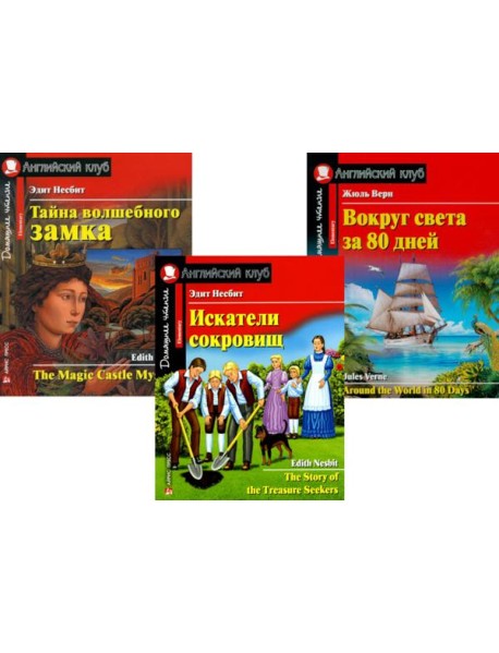 Искатели сокровищ. Тайна волшебного замка. Вокруг света за 80 дней. (комплект из 3 книг). Книги на англ.языке